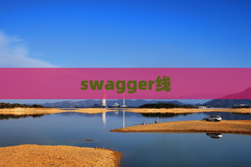 swagger线 swagger线